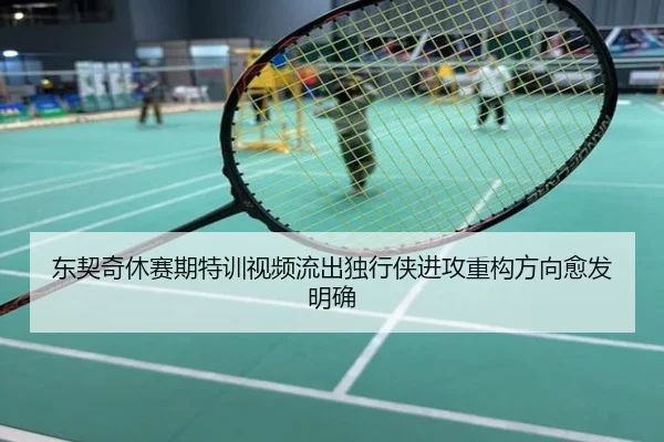 东契奇休赛期特训视频流出独行侠进攻重构方向愈发明确